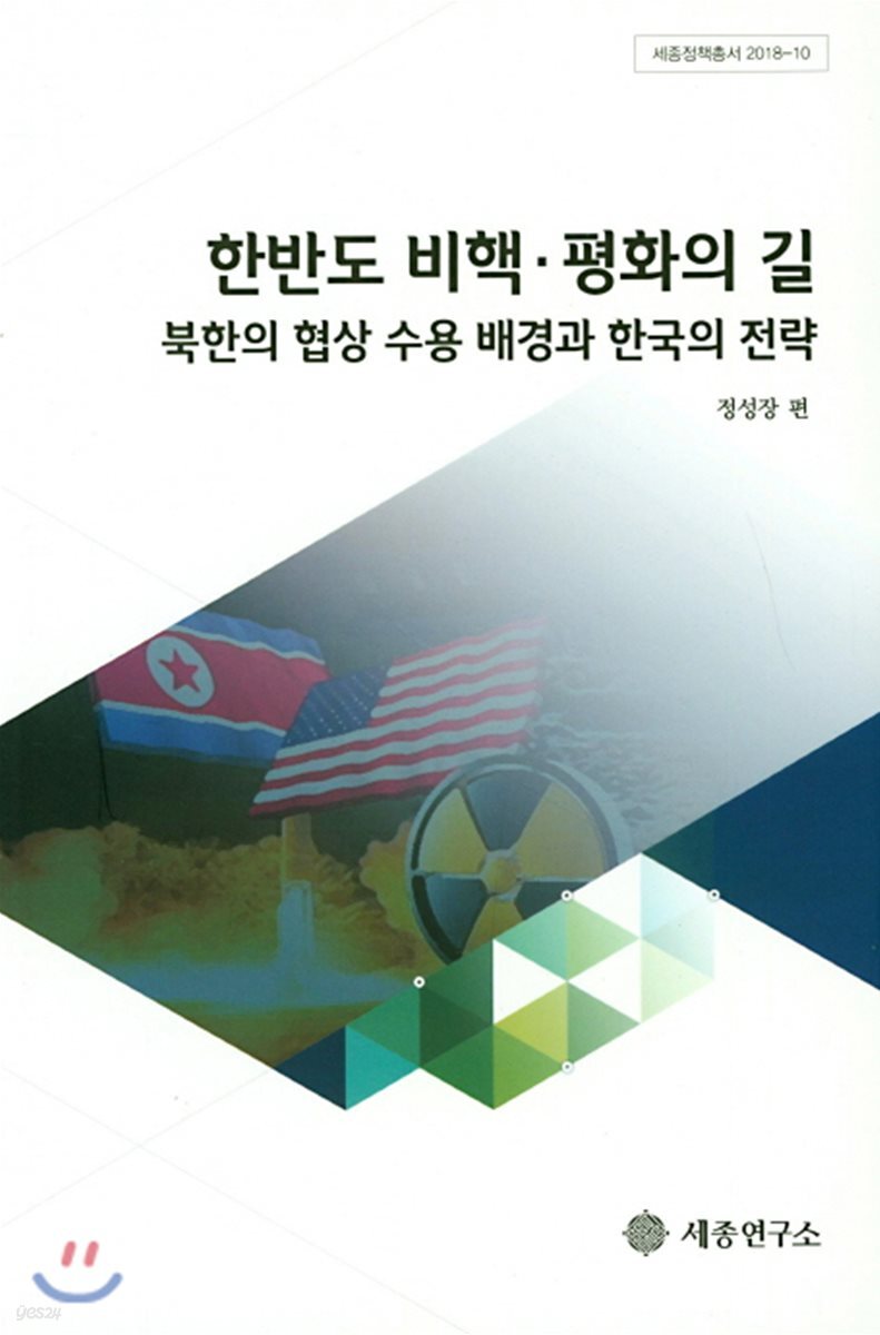 한반도 비핵 평화의 길