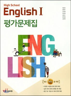 High School English 1 평가문제집 박준언 (2019년)