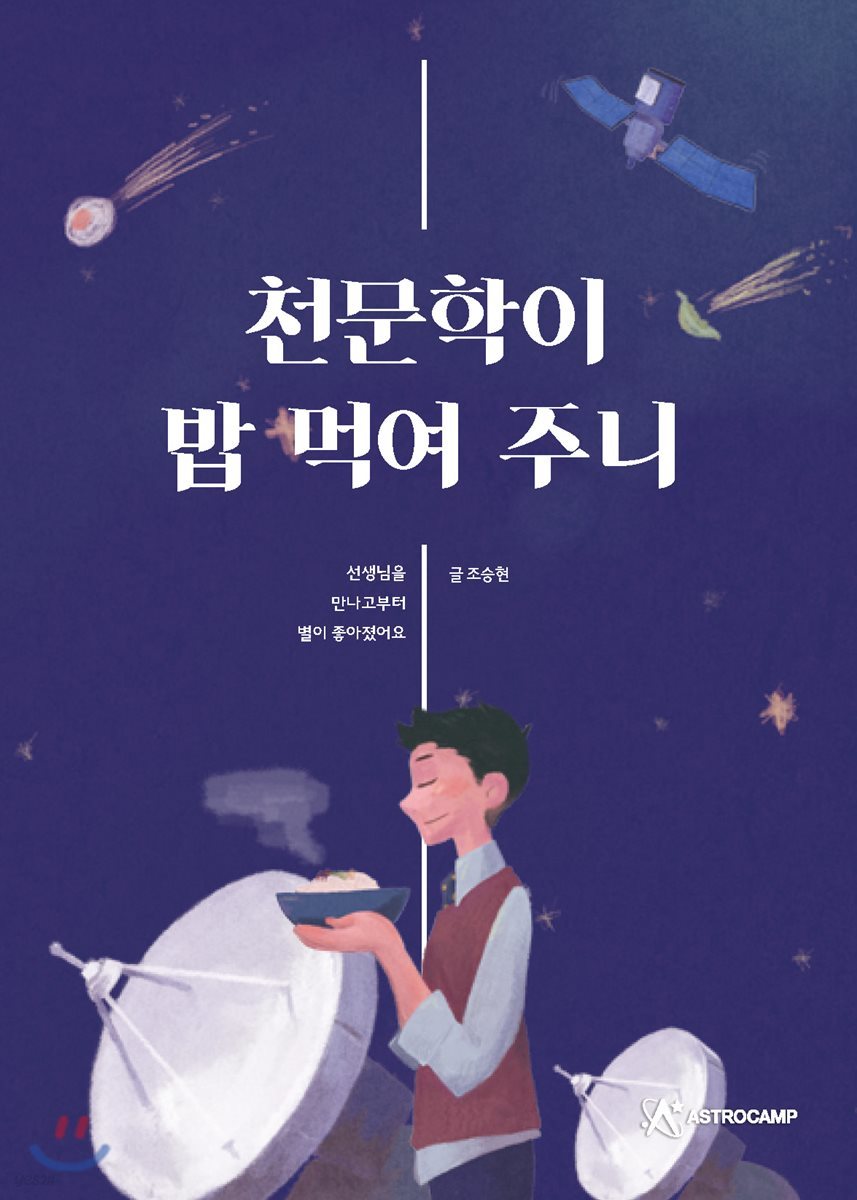 천문학이 밥 먹여 주니