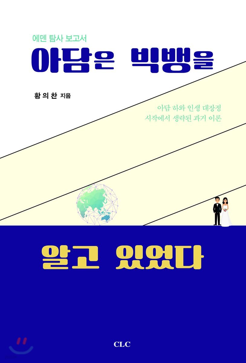 아담은 빅뱅을 알고 있었다
