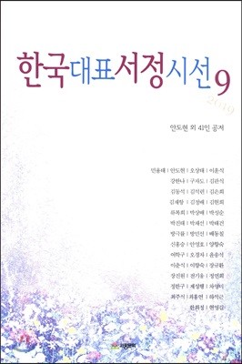 한국대표서정시선 9