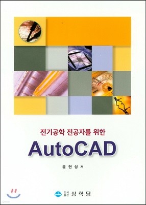 전기공학 전공자를 위한 AutoCAD