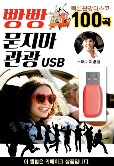 USB 빵빵 묻지마 관광