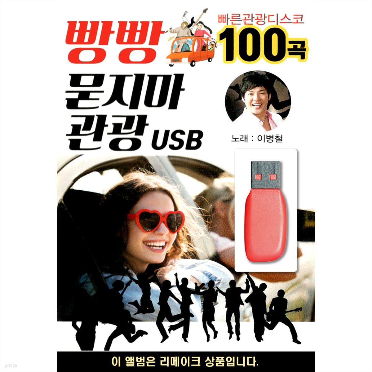 USB 빵빵 묻지마 관광