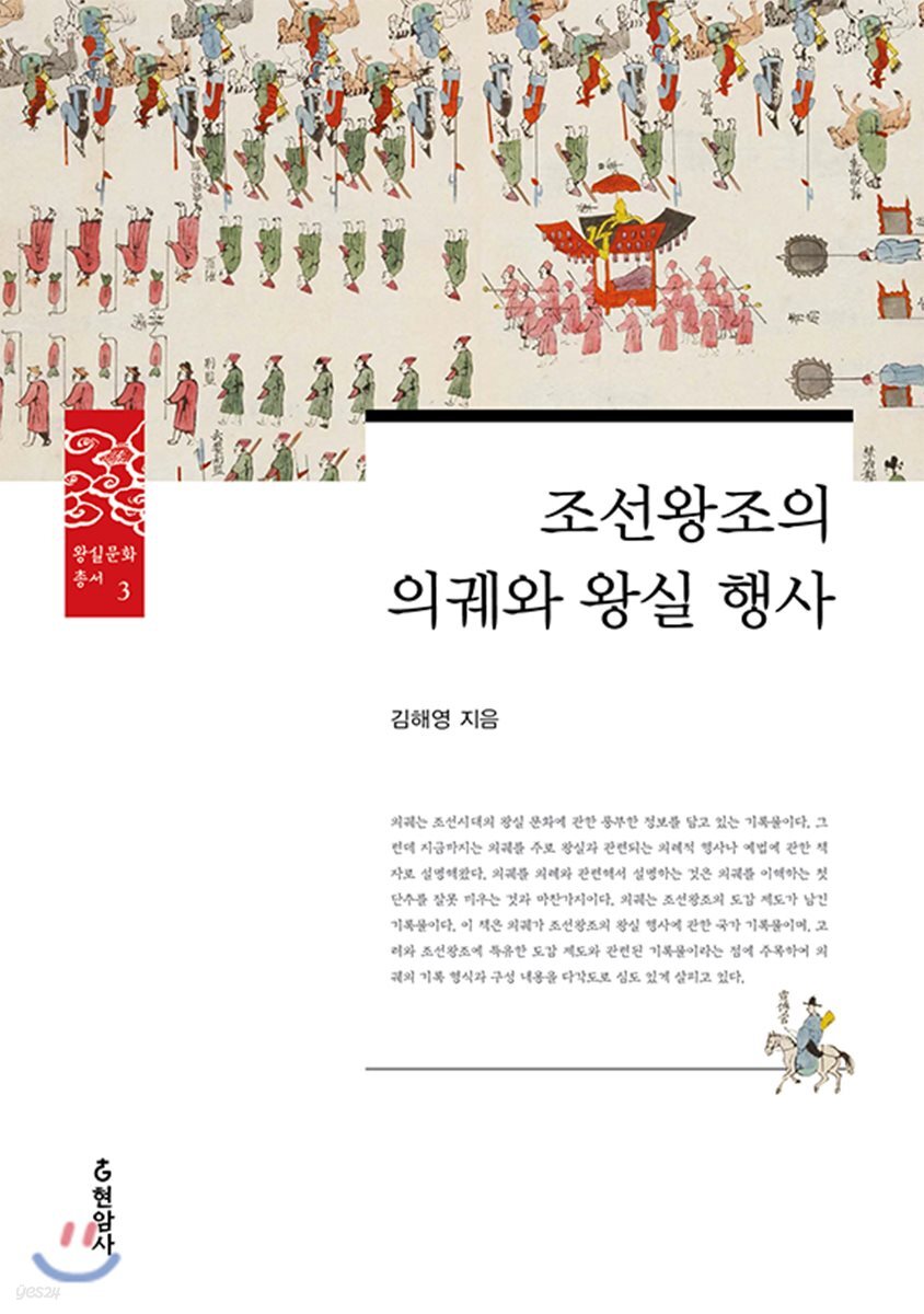 조선왕조의 의궤와 왕실 행사