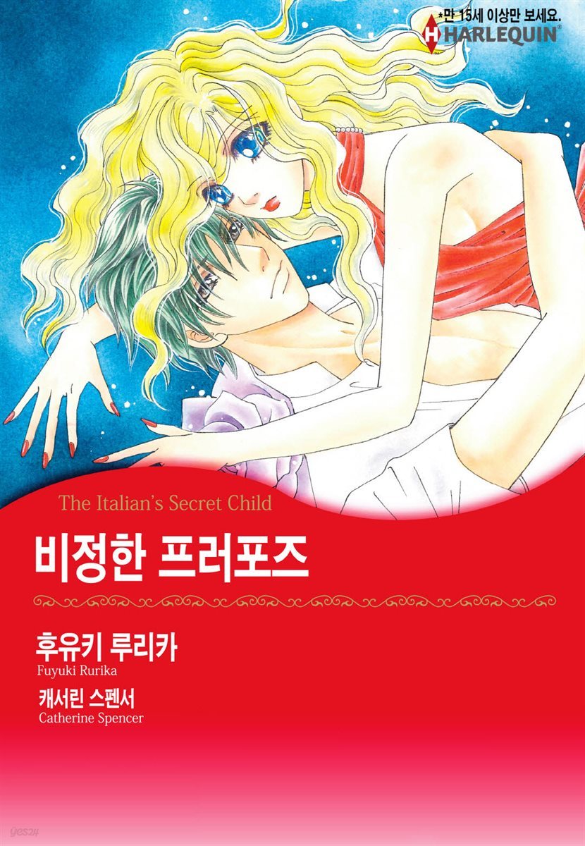 [대여] [할리퀸] 비정한 프러포즈