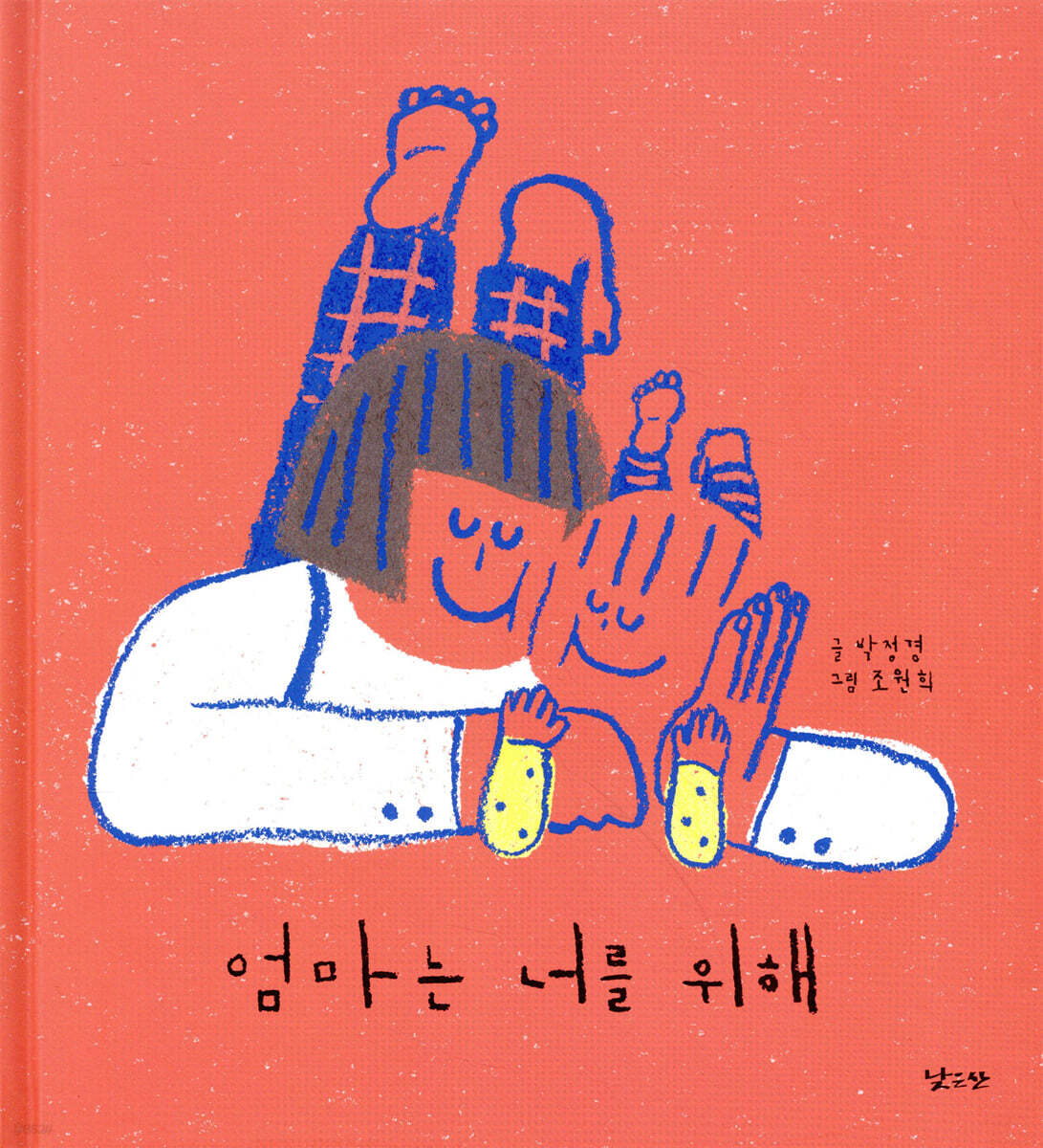 엄마는 너를 위해