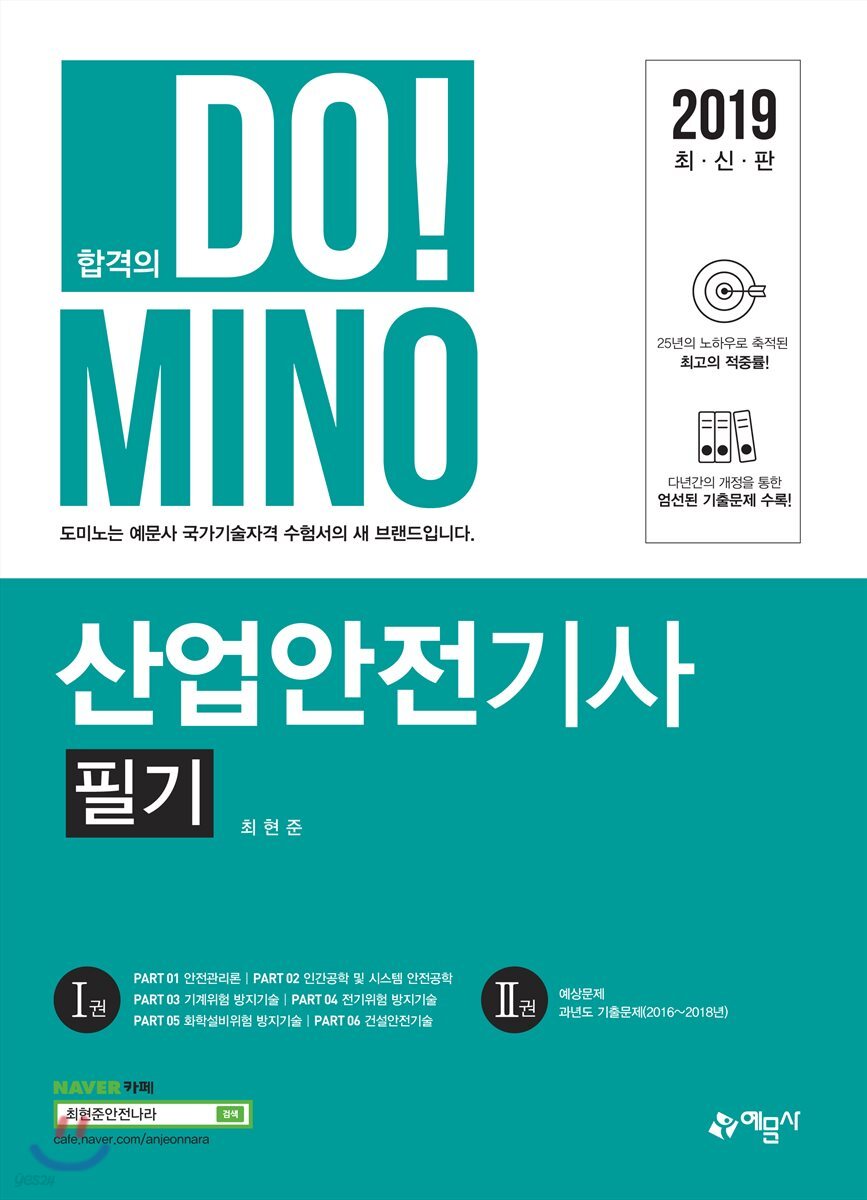 2019 합격의 DO!MINO 산업안전기사 필기