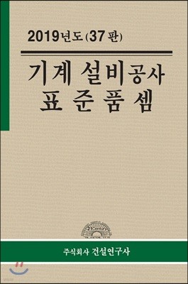 2019 기계.설비 표준품셈