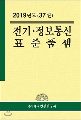 2019 전기.정보통신 표준품셈