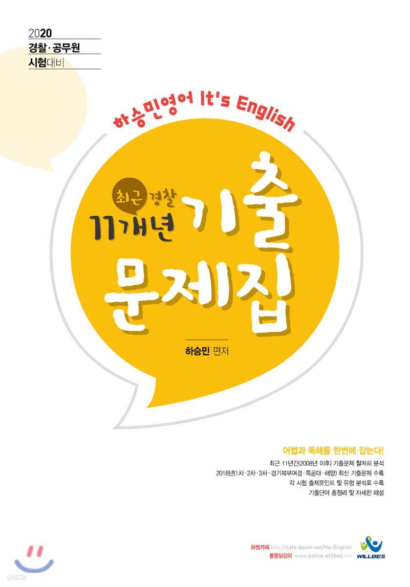 2020 하승민영어 최근 경찰 11개년 기출문제집 세트