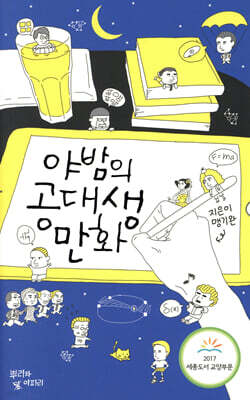 야밤의 공대생 만화