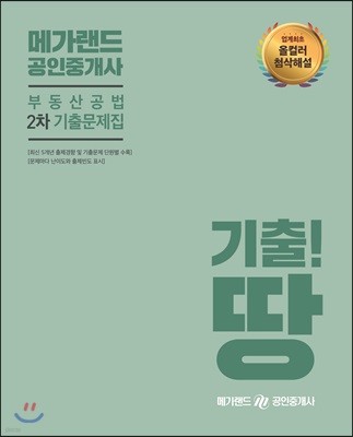 메가랜드 공인중개사 2차 부동산공법 기출문제집