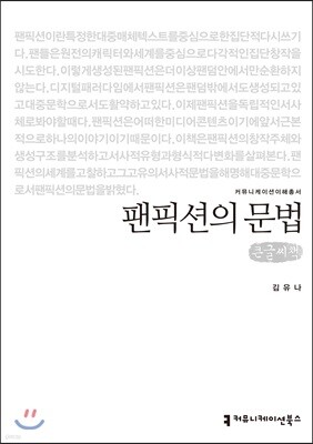 팬픽션의 문법 큰글씨책