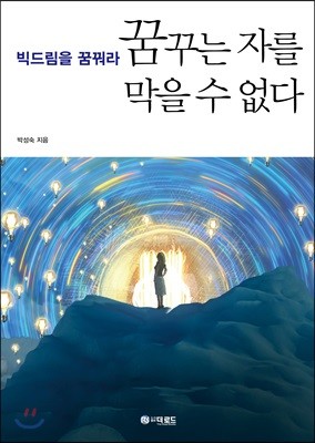 꿈꾸는 자를 막을 수 없다