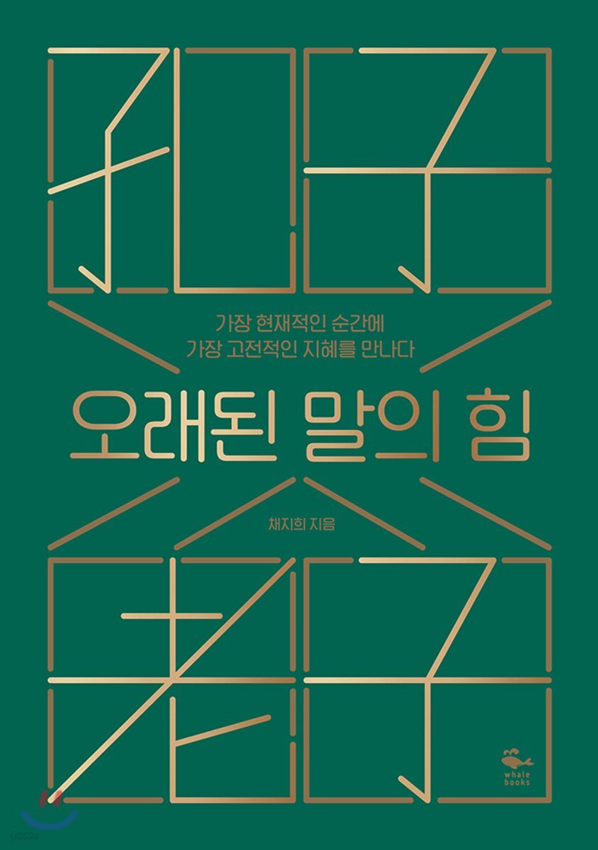 [대여] 오래 된 말의 힘