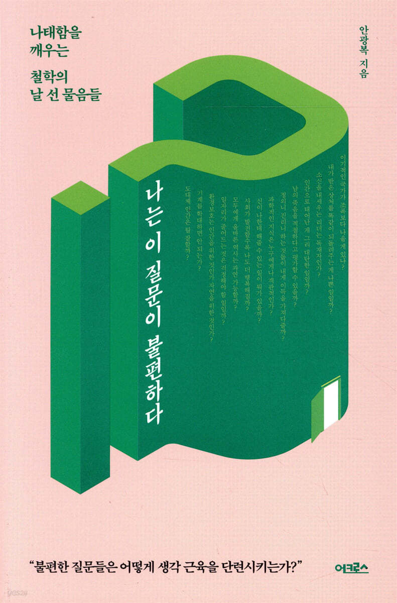 나는 이 질문이 불편하다