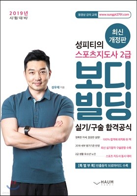 2019 성피티의 스포츠지도사 2급 보디빌딩 실기/구술 합격공식