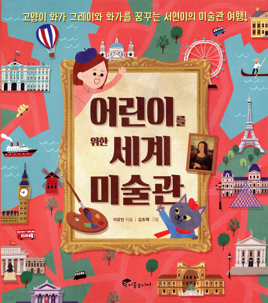 어린이를 위한 세계 미술관