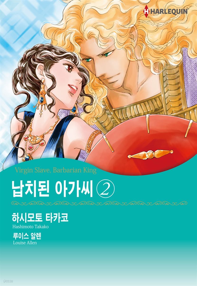 [대여] [할리퀸] 납치된 아가씨 2권 (완결)