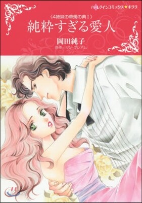 純粹すぎる愛人