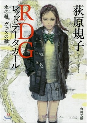 RDG レッドデ-タガ-ル 氷の靴ガラスの靴