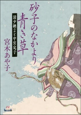 砂子のなかより靑き草 淸少納言と中宮定子