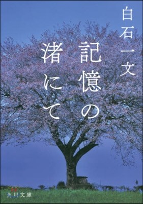 記憶の渚にて