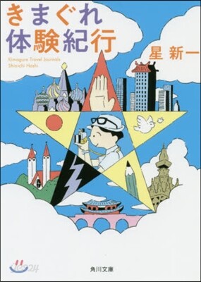 きまぐれ體驗紀行 改版