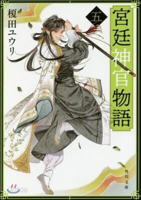 宮廷神官物語(5)