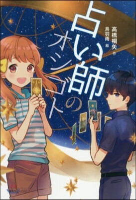 占い師のオシゴト