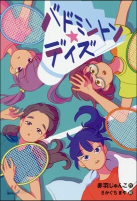 バドミントン★デイズ