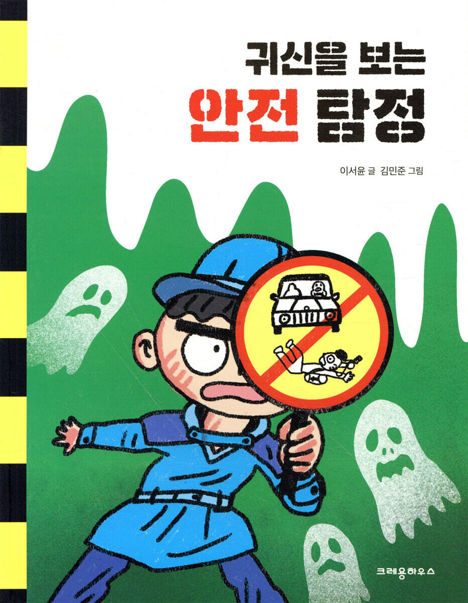 귀신을 보는 안전 탐정