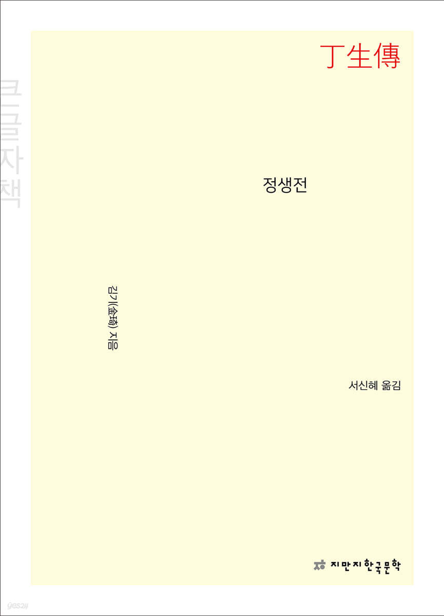 정생전 (큰글자책)