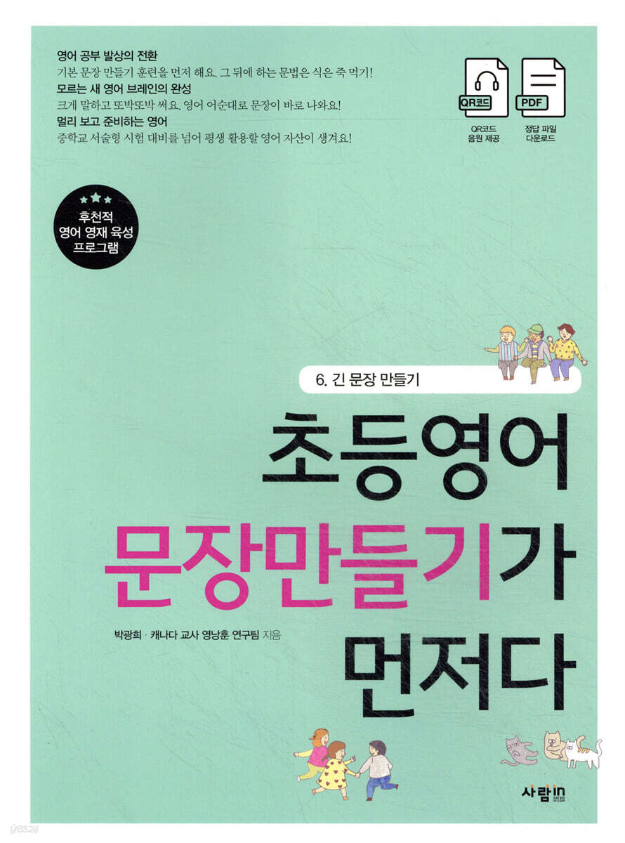 초등영어 문장만들기가 먼저다 6