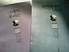 문학과 언어 그리고 사상 + 그래도 우리는 /(두권/정재관 평론집/하단참조)