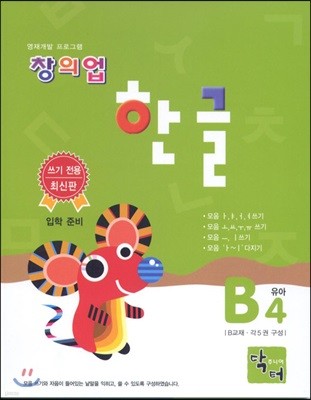 창의업 한글 B4 유아