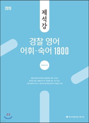 2019 ACL 제석강 경찰 영어 어휘·숙어 1800