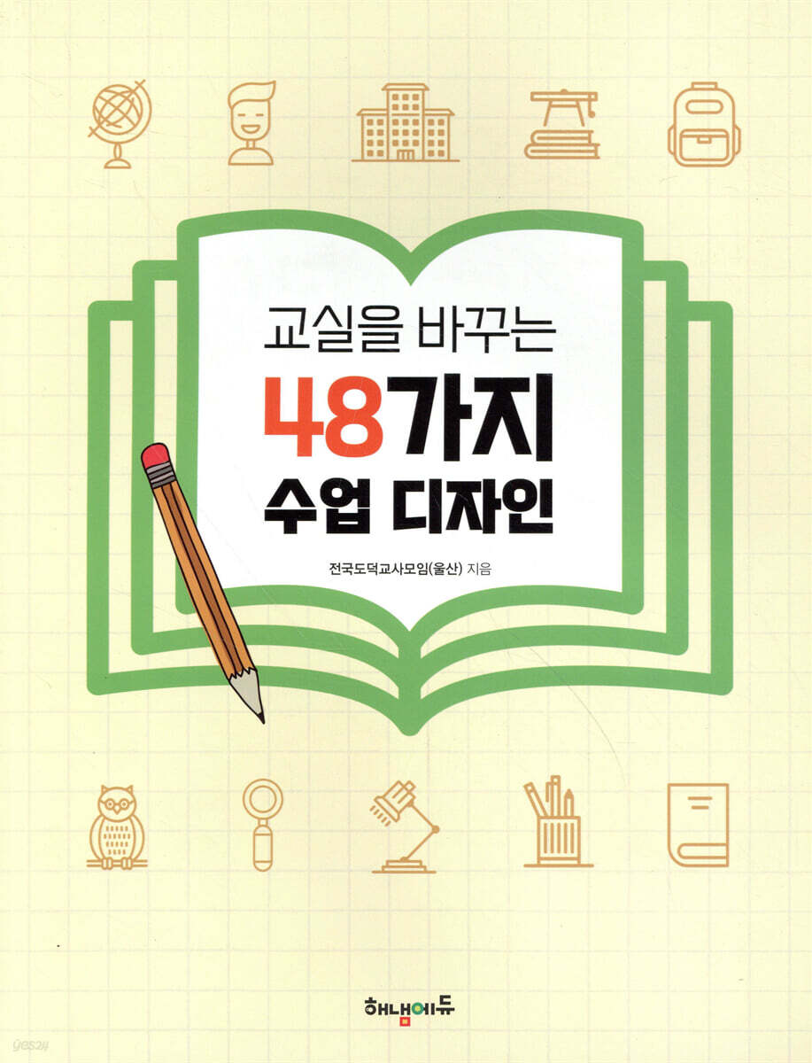 교실을 바꾸는 48가지 수업 디자인 - YES24
