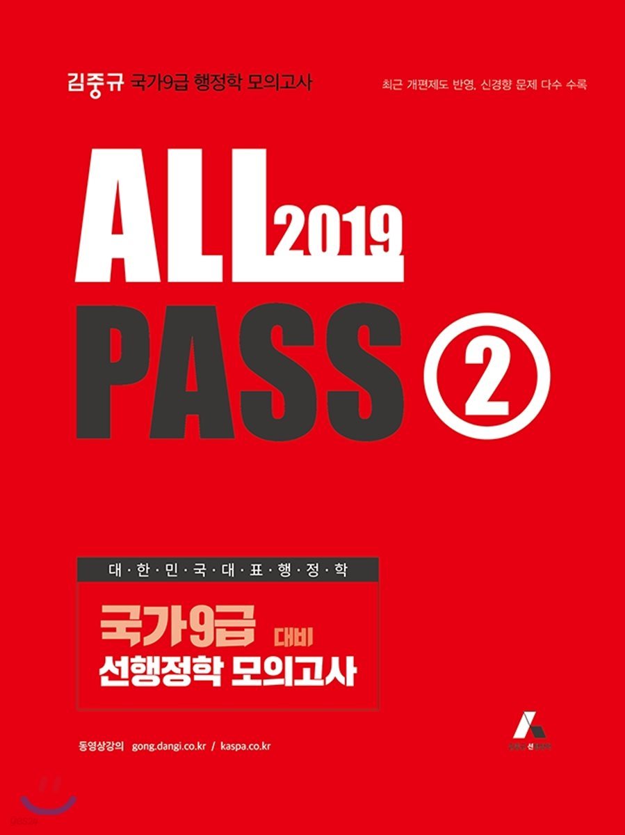 2019 김중규 ALL PASS 선행정학 모의고사 2