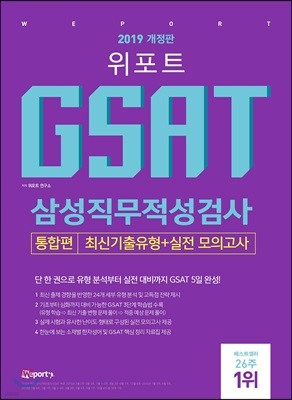 2019 위포트 GSAT 삼성직무적성검사 통합편 최신기출유형+실전모의고사