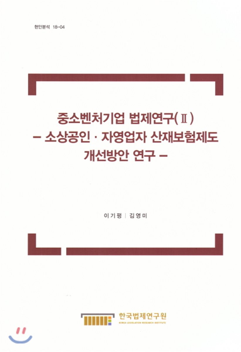 중소벤처기업 법제연구(II)