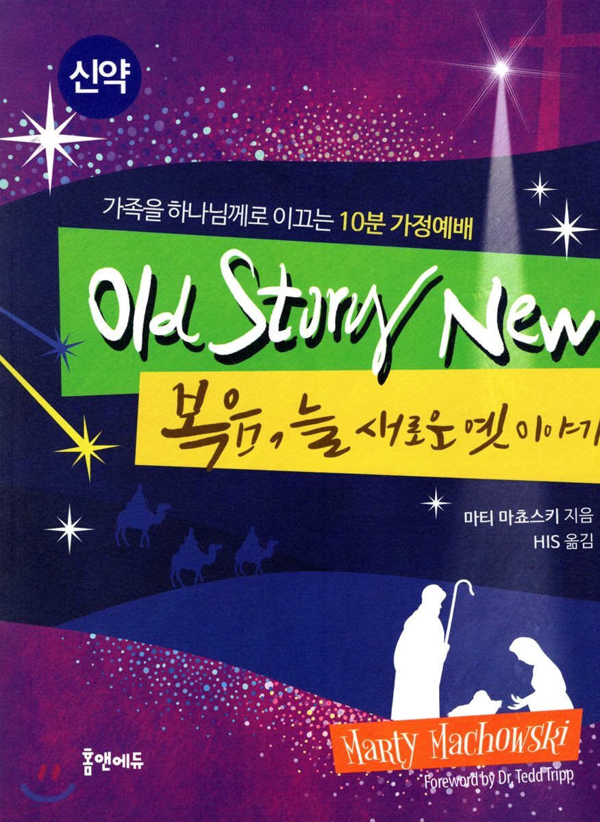 Old Story New  복음, 늘 새로운 옛 이야기