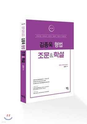 김종욱 형법 조문 & 학설