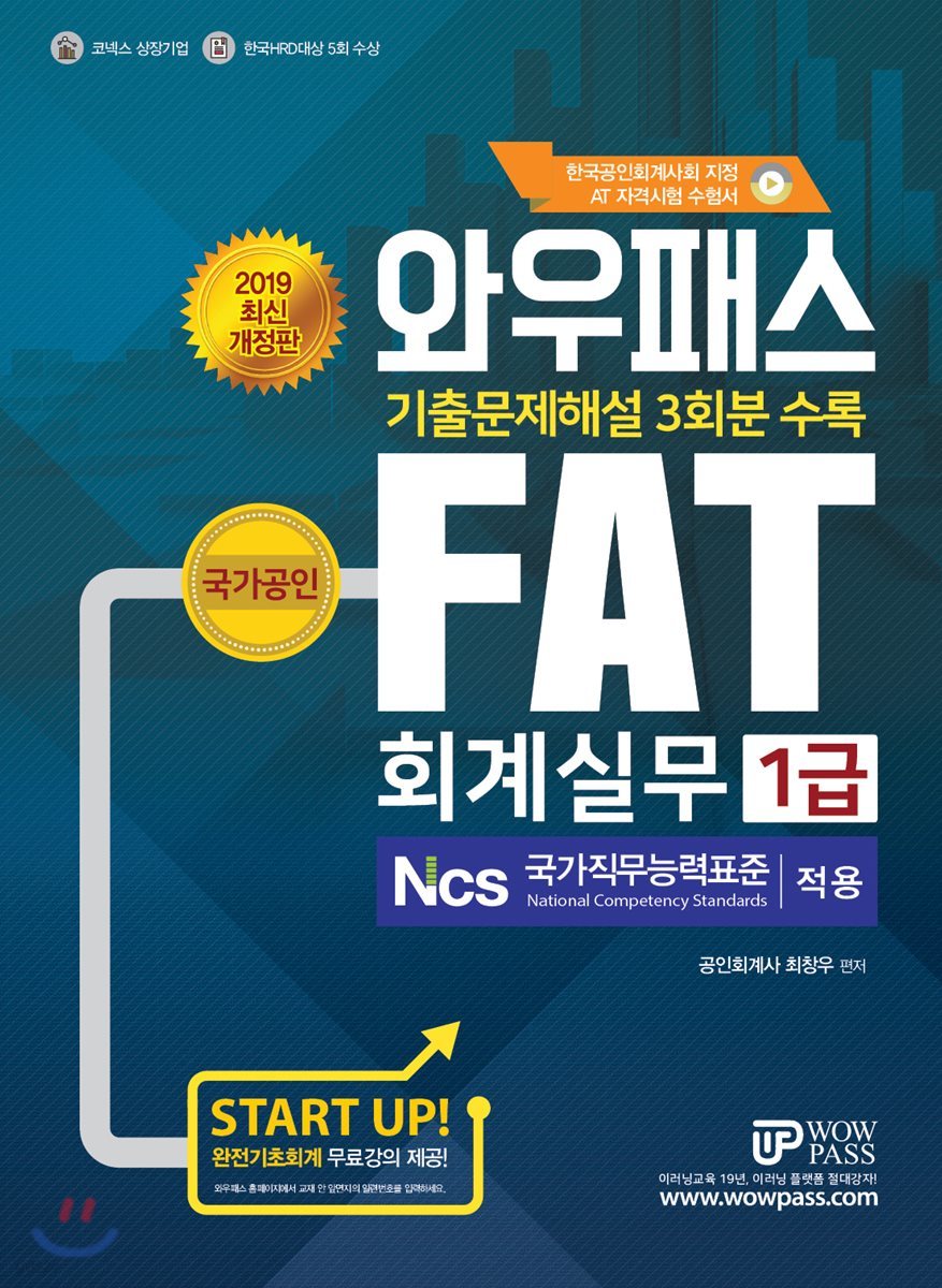 2019 와우패스 FAT 회계실무 1급