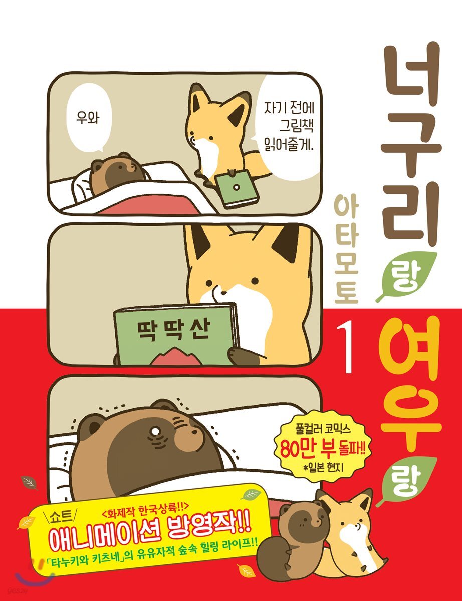 너구리랑 여우랑 1