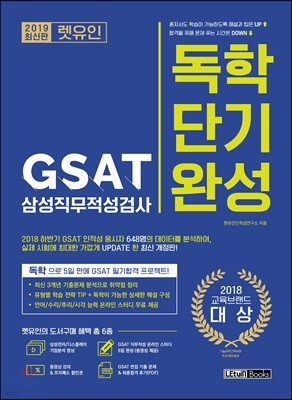 2019 렛유인 GSAT 삼성직무적성검사 독학단기완성