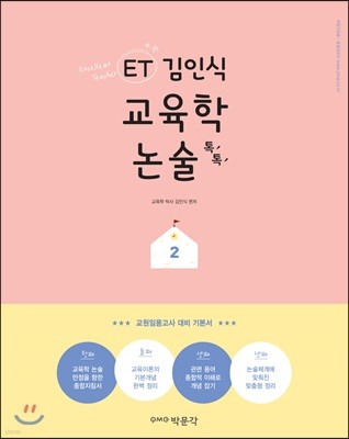 ET 김인식 교육학 논술 톡톡 2