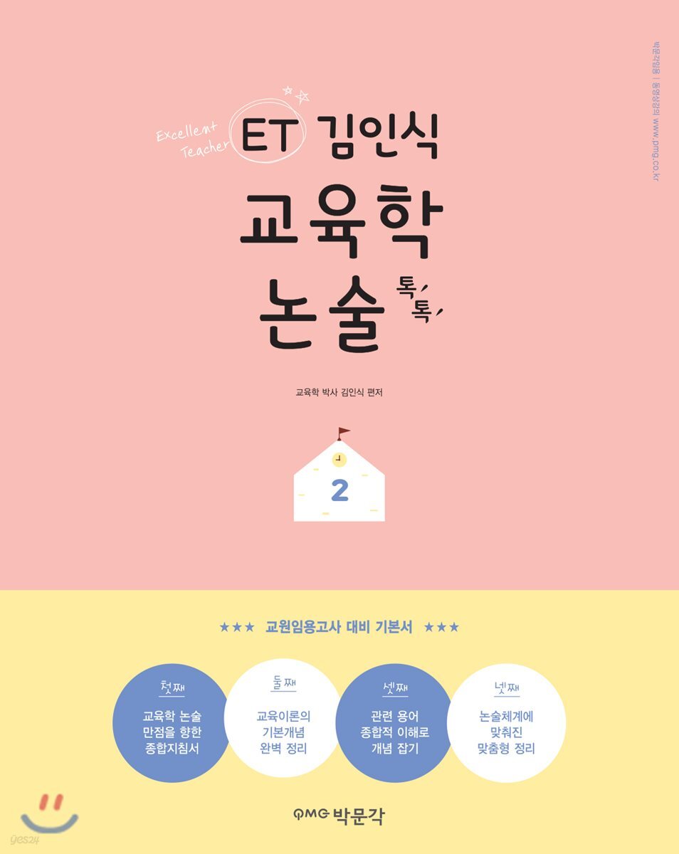ET 김인식 교육학 논술 톡톡 2