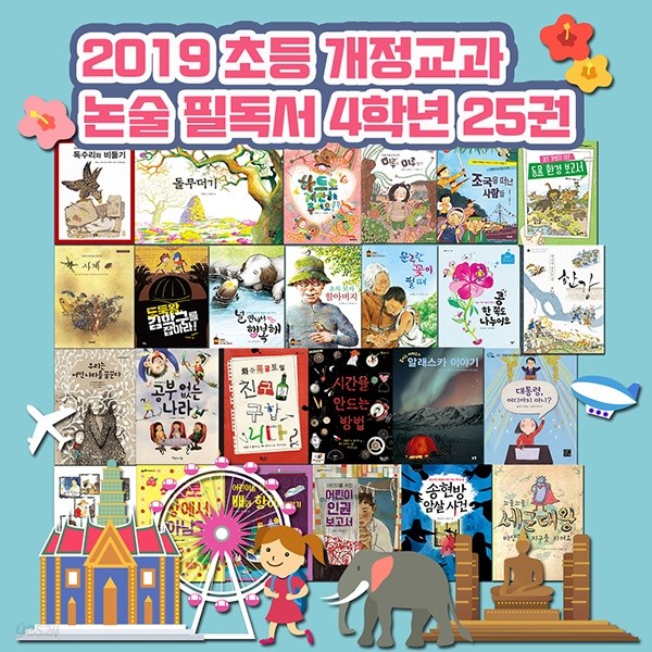 2019년 초등 개정교과 논술 필독서 4학년 (전25권)